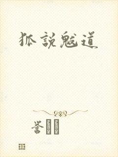 狐说魃道