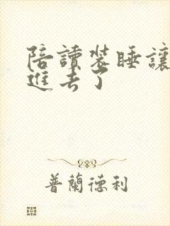 陪读装睡让他滑进去了