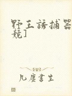 野王诱捕器[电竞]