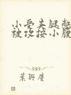 小受夹腿憋尿时被攻按小腹