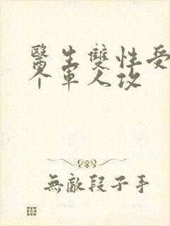 医生双性受 三个军人攻