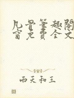 凡骨笔趣阁无弹窗免费全文阅读