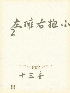 左拥右抱小1V2