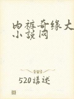 内裤奇缘大团结小说网