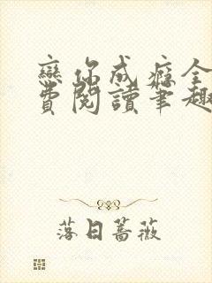 恋你成瘾全文免费阅读笔趣阁叶兮