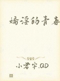 娇淫的青春