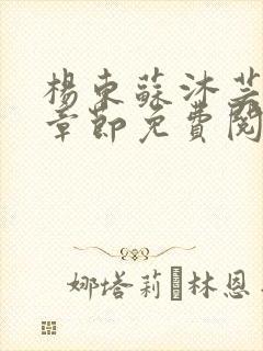 杨东苏沐芸最新章节免费阅读小说