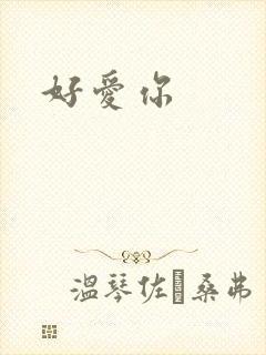 好爱你