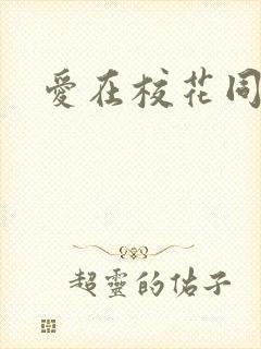 爱在校花同居时
