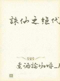 诛仙之绝代剑仙