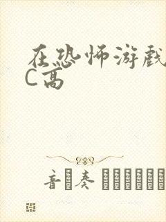 在恐怖游戏里挨C高