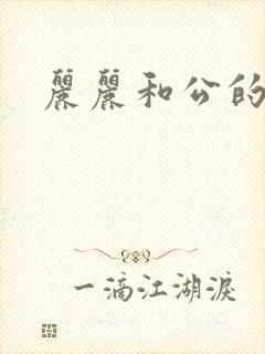 丽丽和公的激情