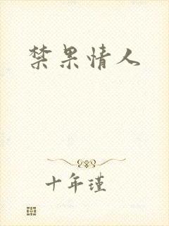 禁果情人