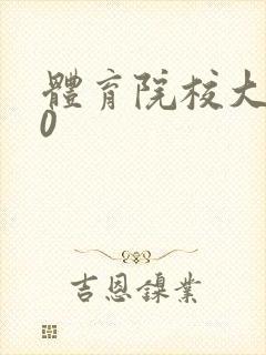 体育院校大猛攻0