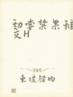 初尝禁果稚嫩宫交H