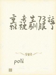 重考生73话丹雅被驯服了