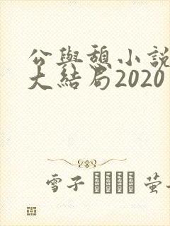 公与憩小说姚瑶大结局2020