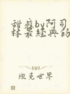 甜瘾by阿司匹林最经典的一句