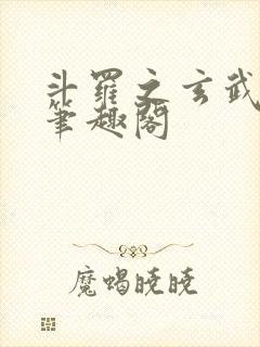 斗罗之玄武月神笔趣阁