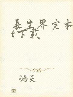 长生界完本txt下载