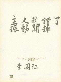 主人我错了请把振动关掉