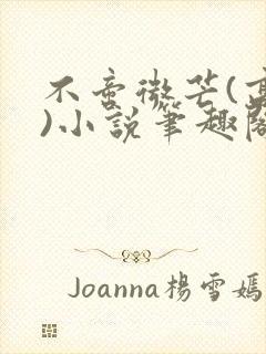 不啻微芒(高干)小说笔趣阁