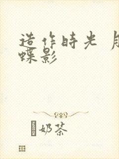 造作时光 月下蝶影