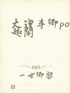 大理寺卿po笔趣阁