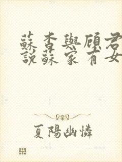 苏杳与顾君亦小说苏家有女免费阅读