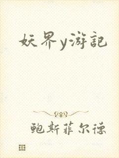 妖界y游记