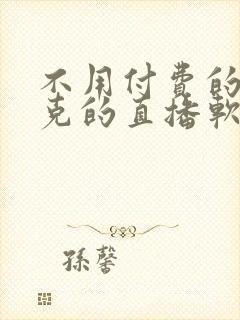 不用付费的打扑克的直播软件下载