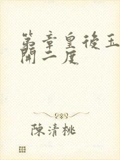 第章皇后玉臀梅开二度