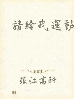 请给我运动员们