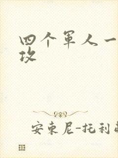 四个军人一受多攻