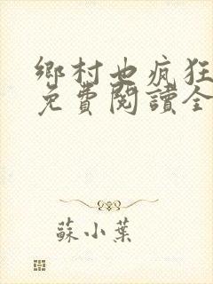 乡村也疯狂小说免费阅读全文