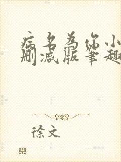 病名为你小说无删减版笔趣阁