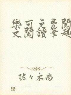 乐可免费阅读全文阅读笔趣阁