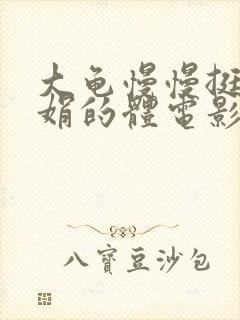 大龟慢慢挺进张娟的体电影