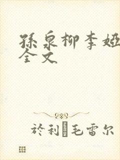 孙泉柳李娅医生全文