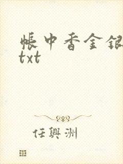 帐中香金银花露txt