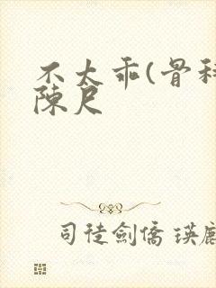 不太乖(骨科)陈尺