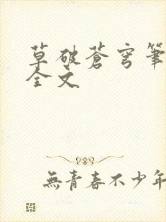 草破苍穹笔趣阁全文