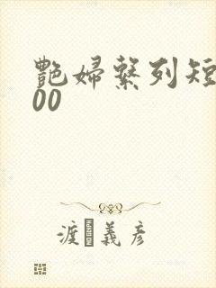 艳妇系列短篇500