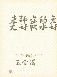 老师你的兔子好大好软水好多