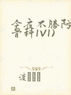 今夜不胜防(伪骨科1V1)