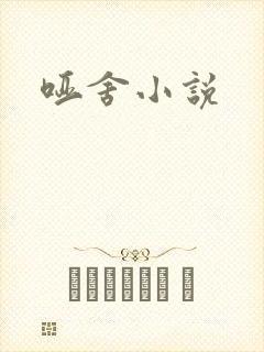 哑舍小说