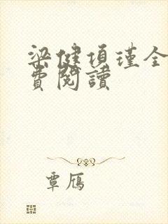 梁健项瑾全文免费阅读