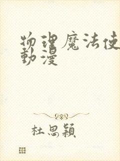 物理魔法使马修动漫