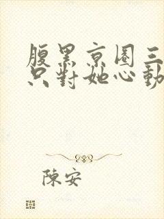 腹黑京圈三爷,只对她心动