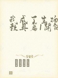 我成了生物课的教具篇1关键词